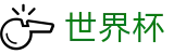国际足联世界杯 - FIFA 2026官方网站 - 官方品牌中文全站